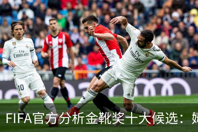FIFA官方分析金靴奖十大候选：姆巴佩凯恩领衔，C罗梅西在列